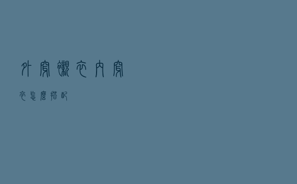 外穿衬衣内穿衣怎么搭配