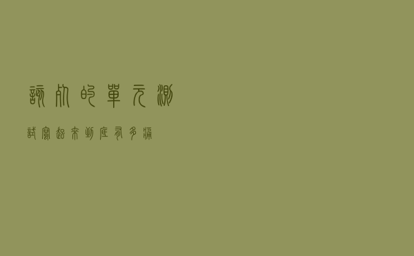 该死的单元测试，写起来到底有多痛？