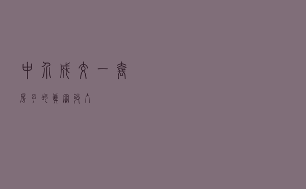 中介成交一套房子的真实收入