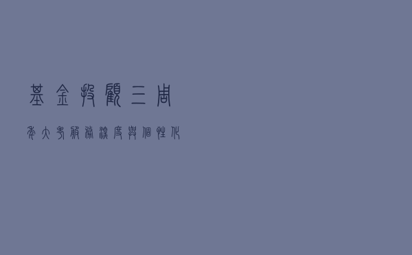基金投顾三周年大考 服务深度与个性化一个都不能少