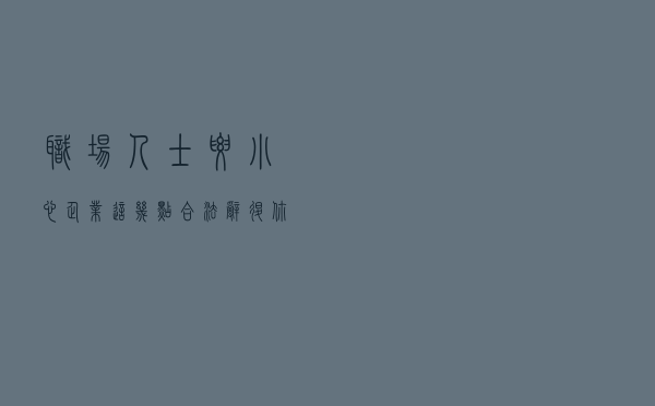 职场人士要小心企业这几点“合法辞退”,你被套路过吗？