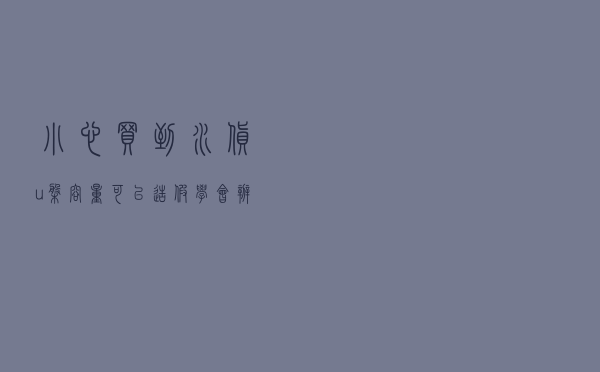 小心买到水货“u盘”，容量可以造假！学会辨别不吃亏