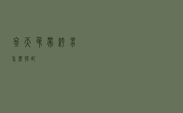 冬天吊带裤男怎么搭配