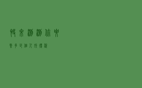 快来测测你要缴多少个人所得税