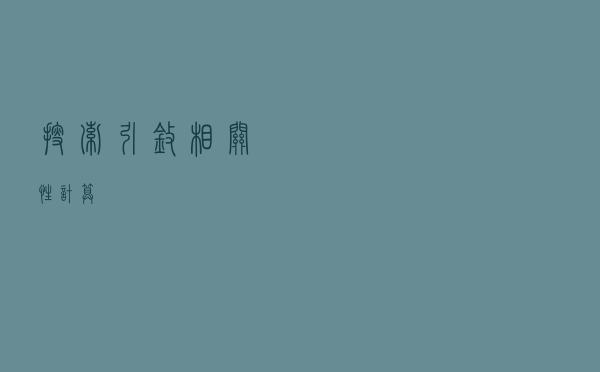 搜索引擎相关性计算