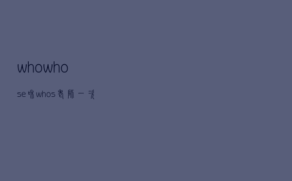 who, whose和 who's, 老师一次讲清楚