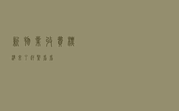 新物业收费标准来了，赶紧看看