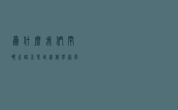 为什么我们闭眼走路不是直线？科学家：有趣的不对称