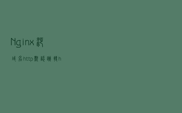 Nginx泛域名http默认跳转https