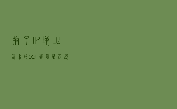 换了IP地址，原来的SSL证书是否还能使用？