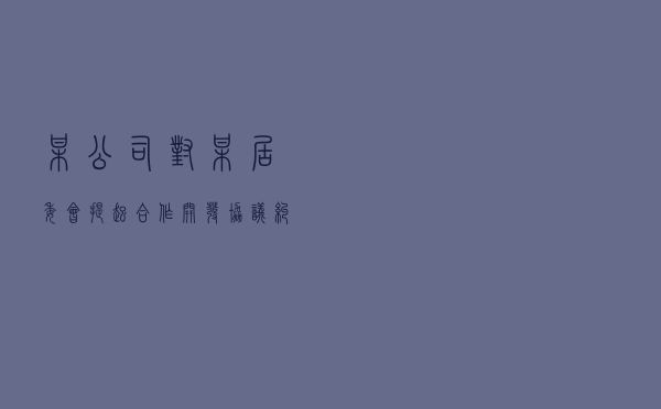某公司对某居委会提起合作开发协议纠纷仲裁案