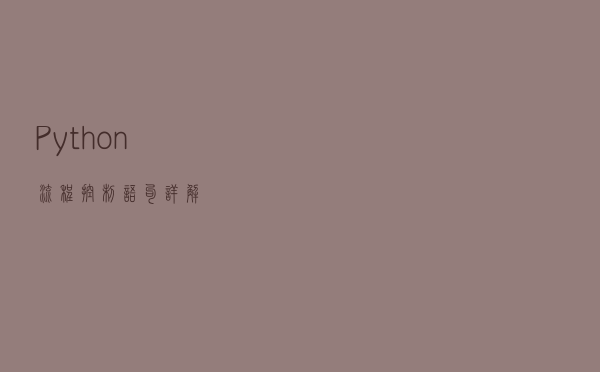 Python流程控制语句详解