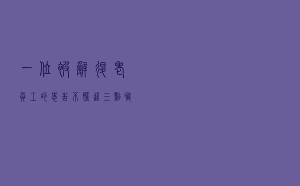 一位被辞退老员工的忠告：不懂这三点，职场上能力再强也白搭！