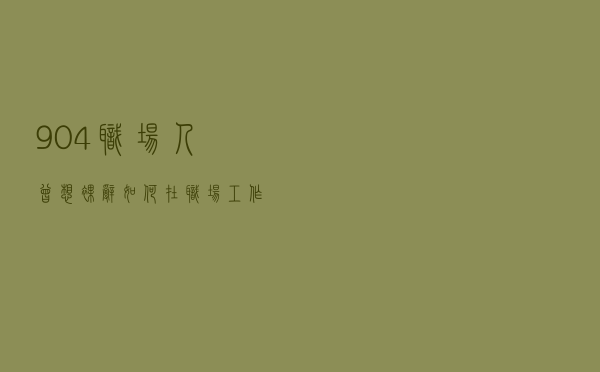 90.4%职场人曾想裸辞：如何在职场工作中找到成就感？