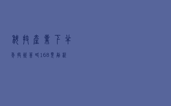 科技产业下半年投资策略：168页剖析数字化、新基建自主可控