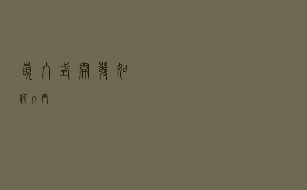 嵌入式开发如何入门？