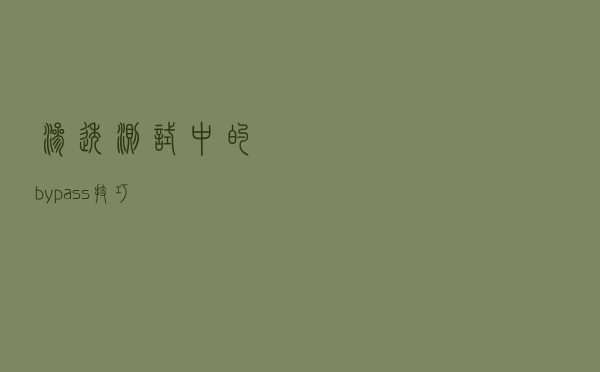渗透测试中的bypass技巧