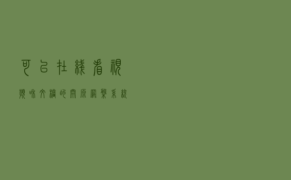 可以在线看视频和文档的开源网盘系统kiftd部署和使用教程