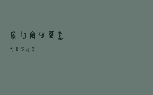 网站定时更新文章的优势