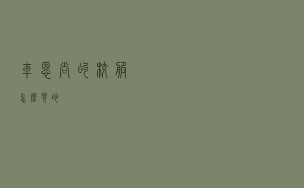 车恩尚的校服怎么买的