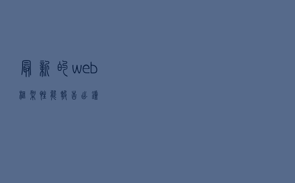 最新的 web 框架性能报告出炉