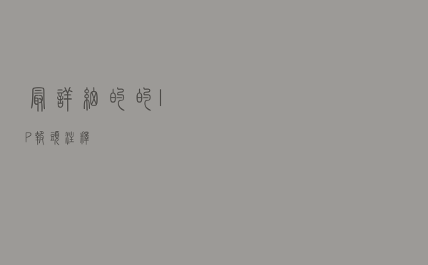 最详细的的IP报头注释