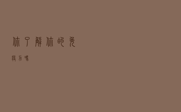 你了解你的免疫力吗？