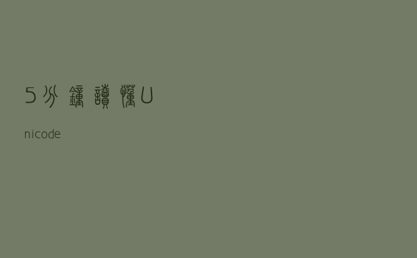5分钟读懂Unicode
