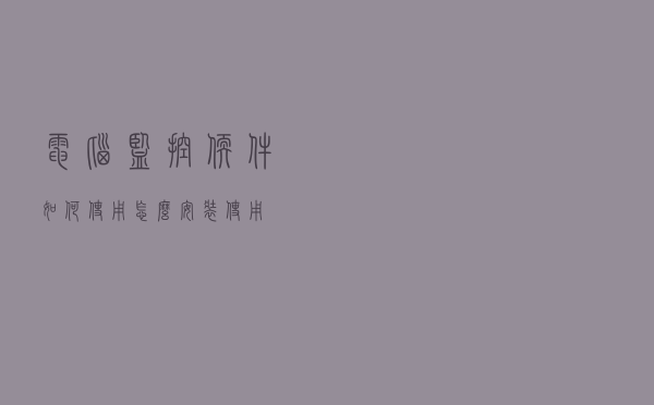 电脑监控软件如何使用？怎么安装使用？