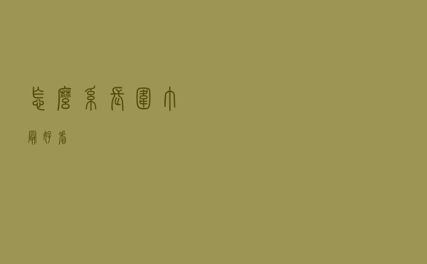 怎么系长围巾最好看