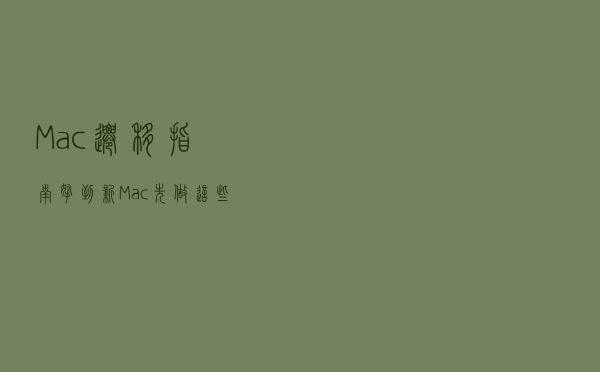 Mac 迁移指南：拿到新 Mac，先做这些事