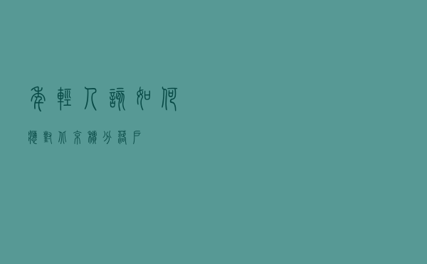 年轻人该如何应对北京积分落户