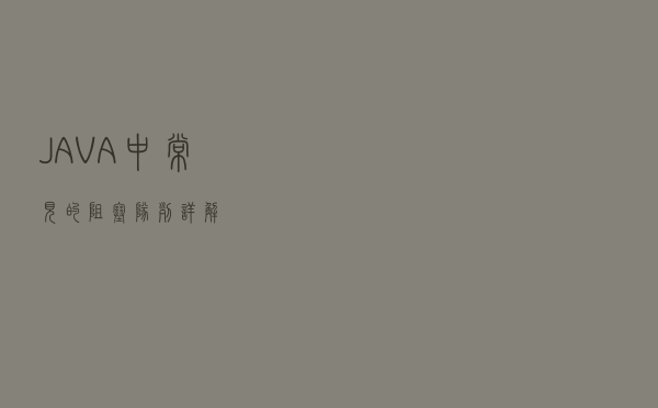 JAVA中常见的阻塞队列详解
