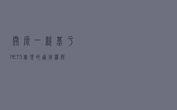 开源：一款基于.NET 5实现的通用权限管理平台（RBAC模式）
