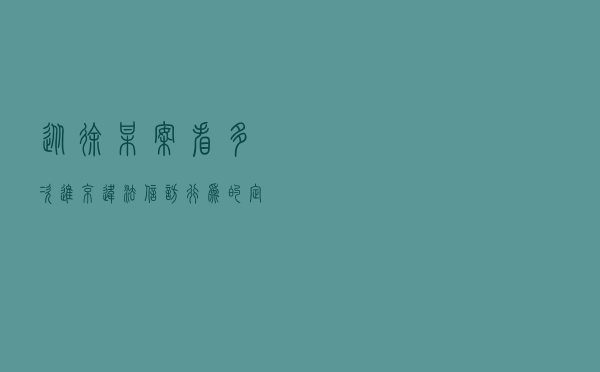 从徐某案看多次进京违法信访行为的定性