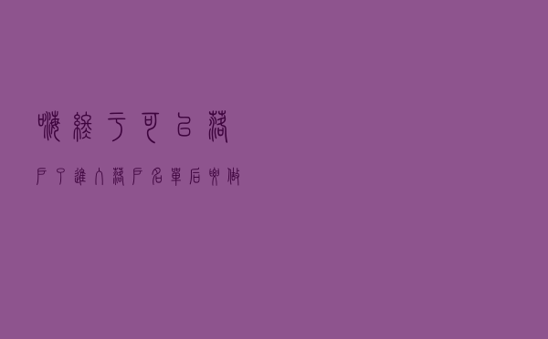 嗨，终于可以落户了，进入落户名单后要做的第一件事在这里
