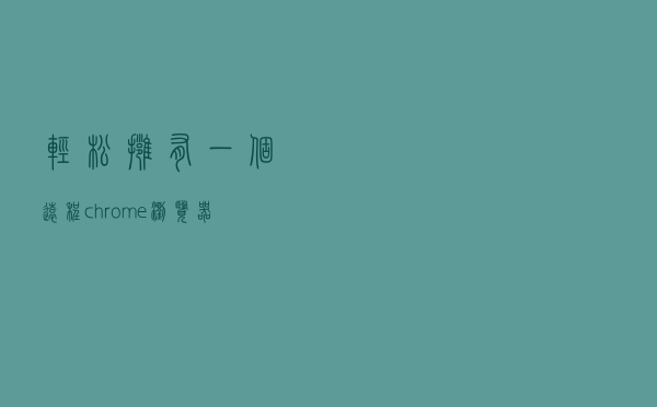 轻松拥有一个远程chrome浏览器