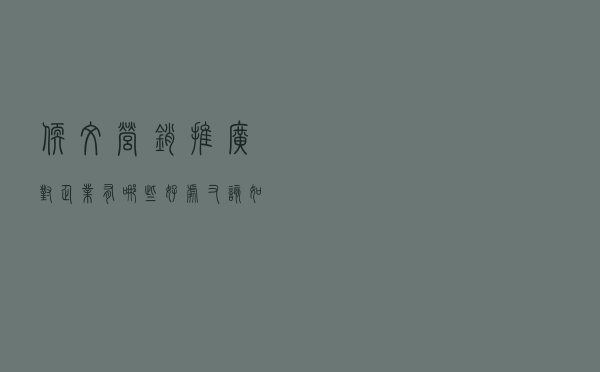 软文营销推广对企业有哪些好处，又该如何优化软文？