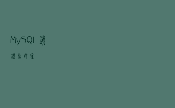 MySQL-锁机制详述