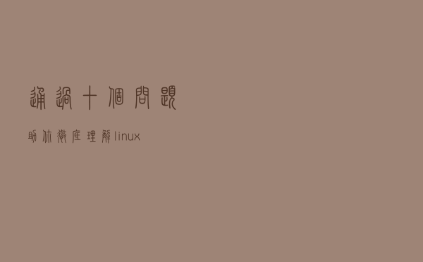 通过十个问题助你彻底理解linux epoll工作原理