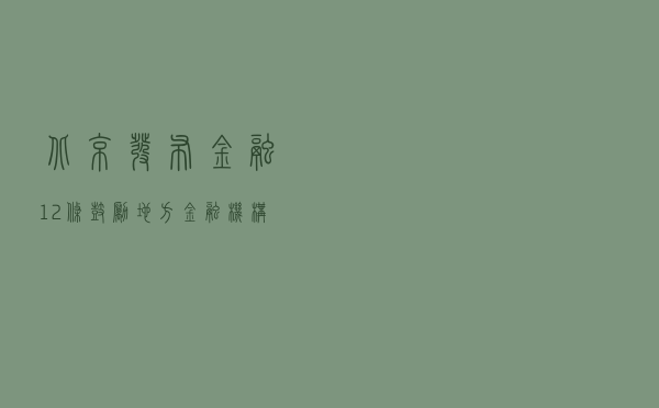北京发布“金融12条” 鼓励地方金融机构支持复工复产