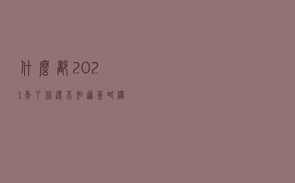 什么？都2021年了你还不知道“策略模式”？
