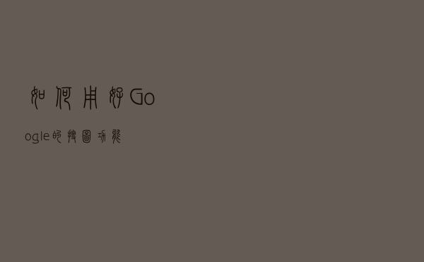 如何用好 Google 的搜图功能？