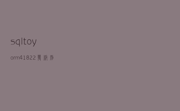 sqltoy-orm4.18.22发版，别在jpa和mybatis之间争了