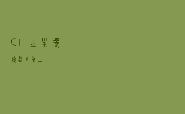 CTF之主机渗透系列三
