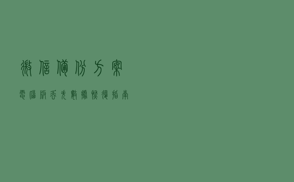 微信备份方案+电脑版丢失数据恢复指南