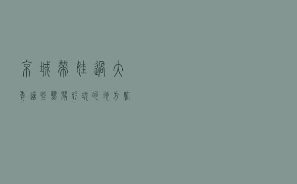 京城带娃过大年，这些热闹好玩的地方你得知道
