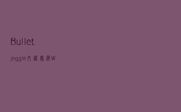 Bullet-joggle 内网穿透 Web管理工具，附源码