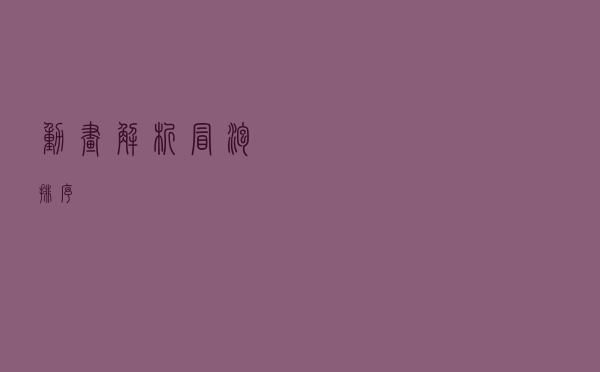动画解析冒泡排序