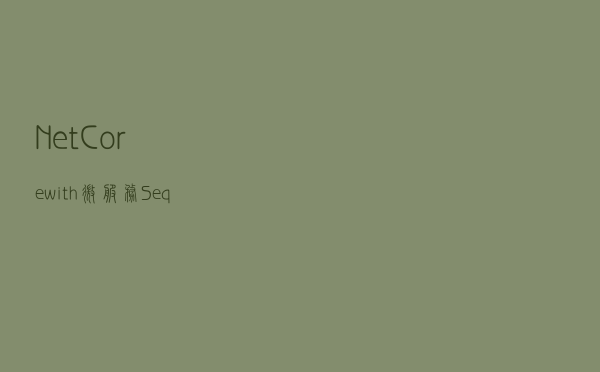 Net Core with 微服务 - Seq 日志聚合